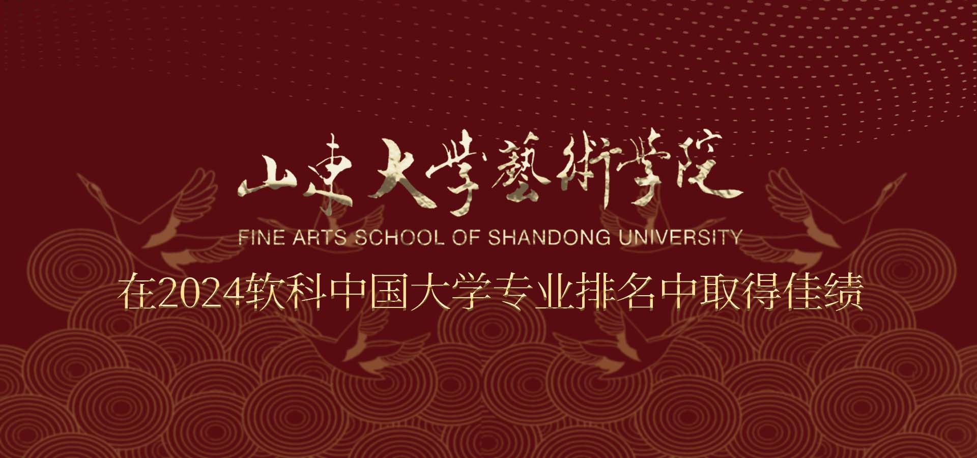 山东大学艺术学院在2024软科中国大学专业排名中取得佳绩